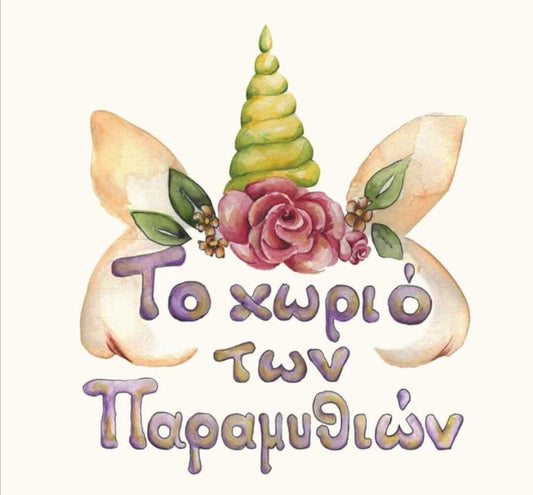 Εικαστικό παιδικού σταθμού "Το χωριό των παραμυθιών"